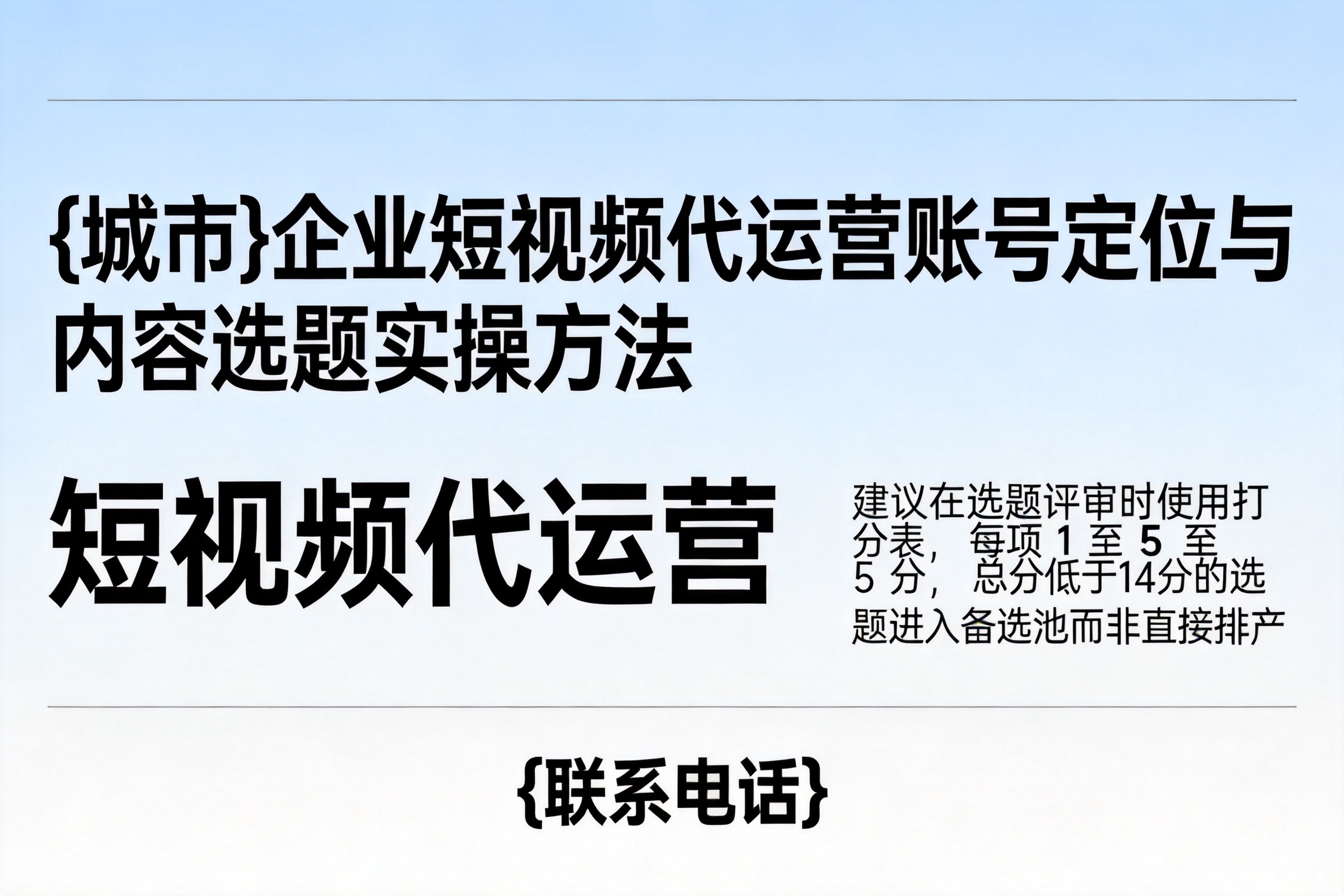 望都企业短视频代运营账号定位与内容选题实操方法